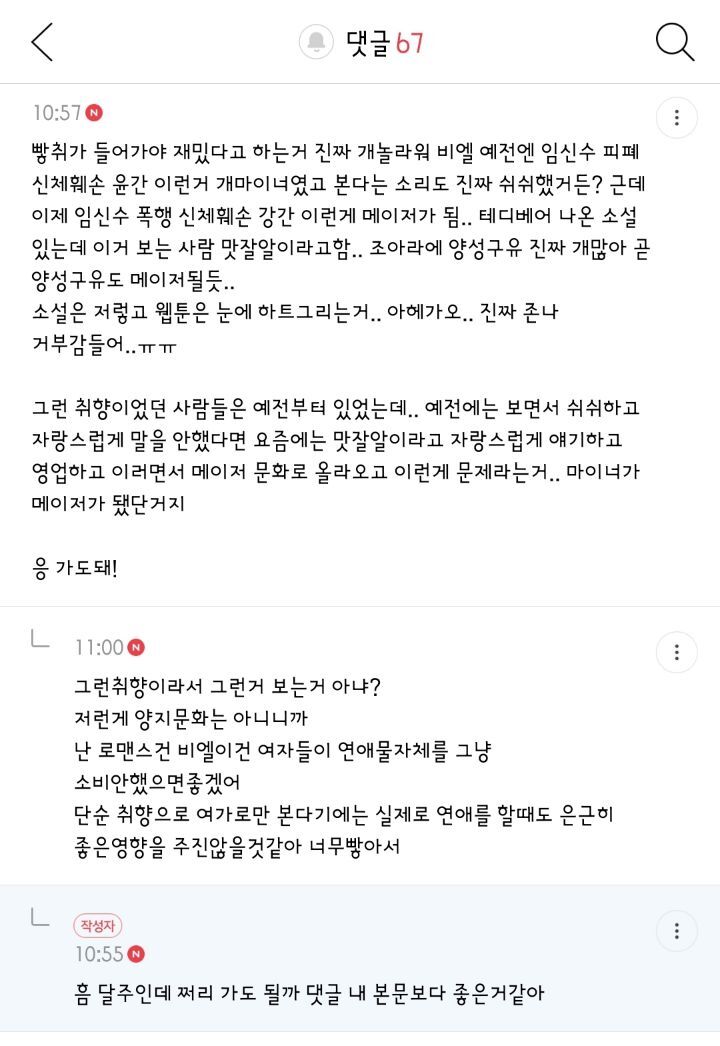 로판, 웹소, 로설 빻은 취향들 양지화되는거 (여성향 포함!) 해로워보이는 달글 댓글 캡쳐 | 인스티즈