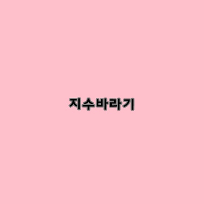 지식인 일침 ㅋㅋㅋㅋ jpg | 인스티즈