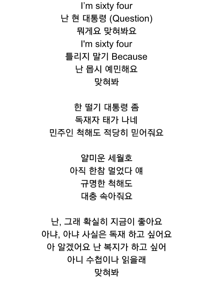 박근혜- 예순 넷(feat.아냐, 아냐 사실은 독재 하고싶어요) | 인스티즈