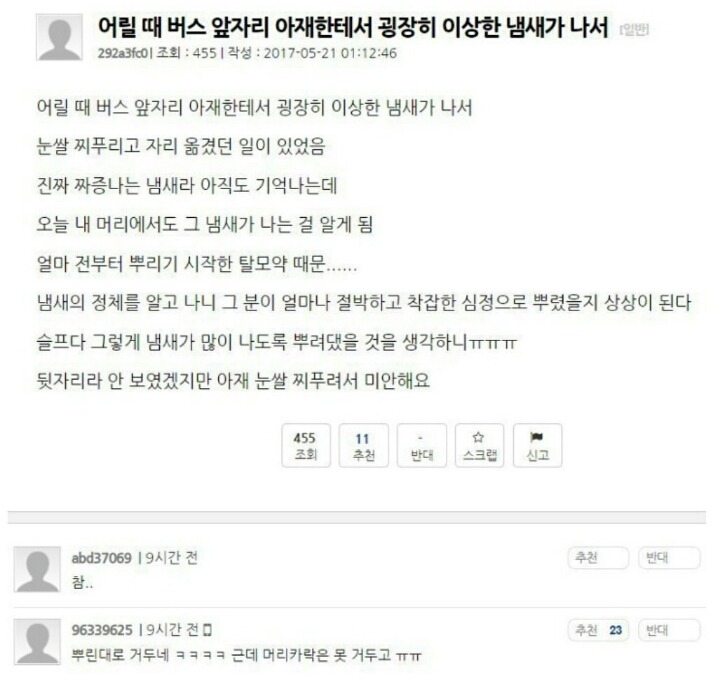 이상한 냄새나는 아저씨 | 인스티즈