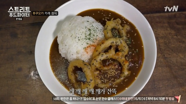[스트리트푸드파이터] 후쿠오카 카레 정식 | 인스티즈