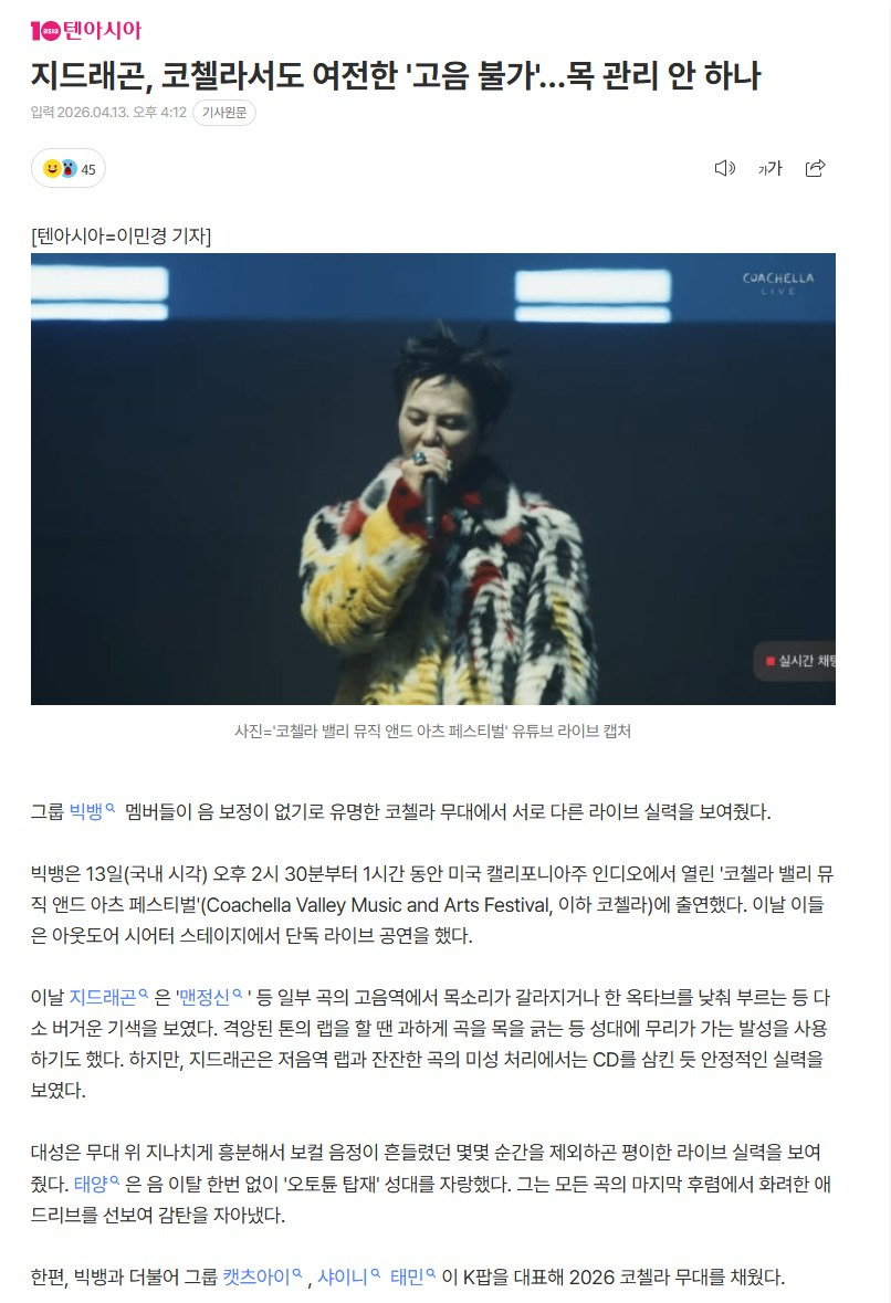 지드래곤, 코첼라서도 여전한 '고음 불가'…목 관리 안 하나 | 인스티즈