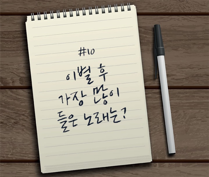 이별 후 가장많이 들은 노래는? | 인스티즈
