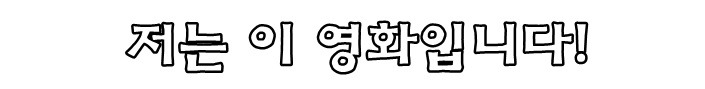 언제봐도 가슴 뛰고 흥분 되며 설레는 영화 .JPG | 인스티즈