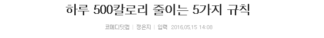 하루 500칼로리 줄이는 5가지 규칙 | 인스티즈