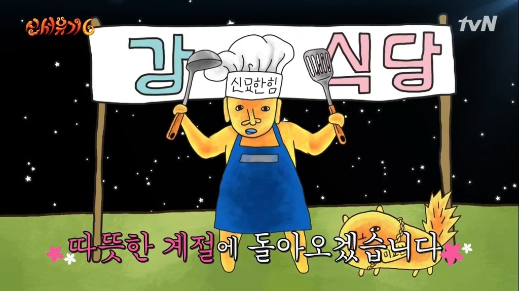 강식당 또 함 | 인스티즈