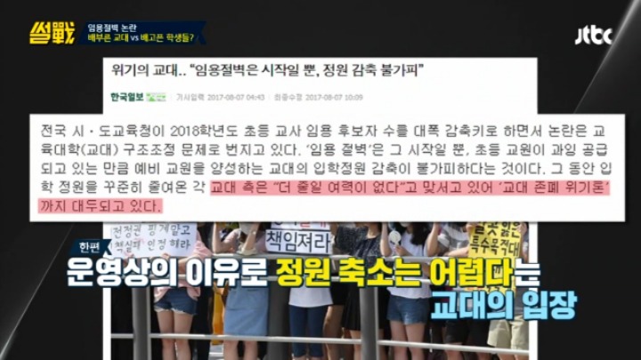 [썰전] 초등교사 임용 논란과 대책 & 교대생들의 집단 이기주의? | 인스티즈