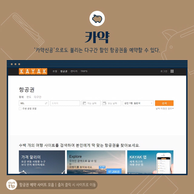 최저가 항공권을 찾아줄 은혜로운 사이트 모음 5 | 인스티즈