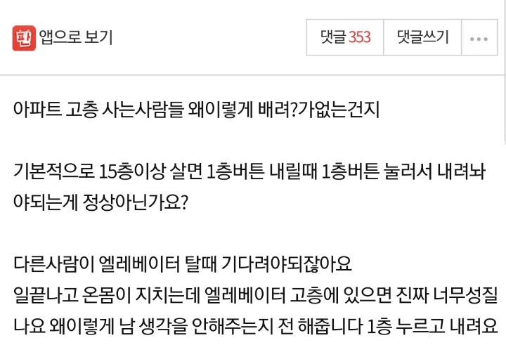 아파트 고층 사는사람들 왜이렇게 배려가 없나요???.jpg | 인스티즈