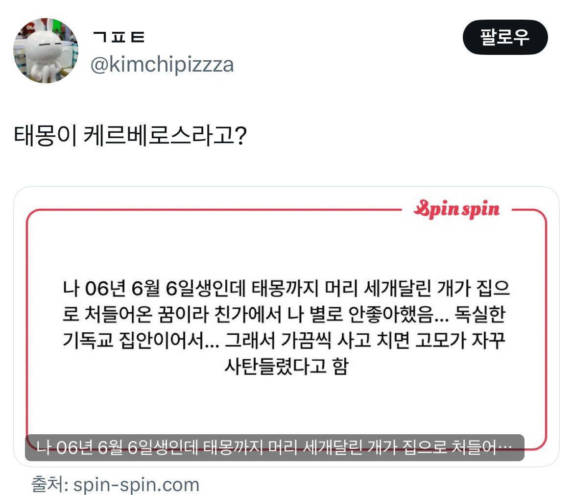 태몽이 케르베로스라고?.twt | 인스티즈