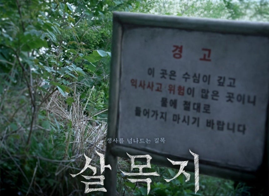 "절대 가지마" 경고에도 새벽부터 인산인해… '살목지' 뭐길래 | 인스티즈
