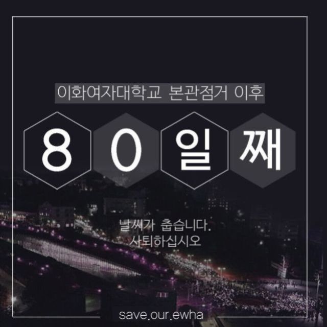 이화여대 시위가 주작당하는 클라스.jpg | 인스티즈