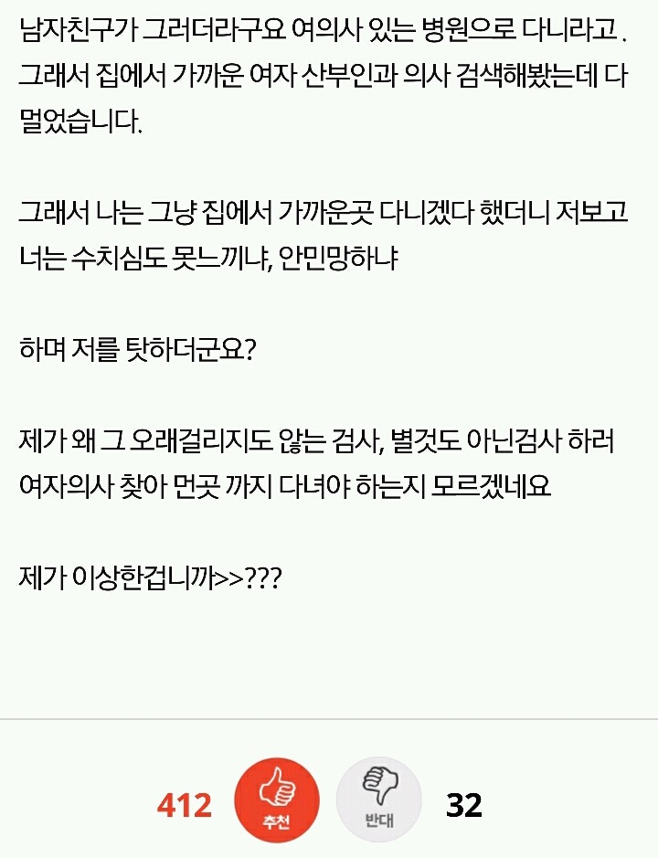 남자 산부인과 의사한테 진찰받지 말라는 남친 | 인스티즈