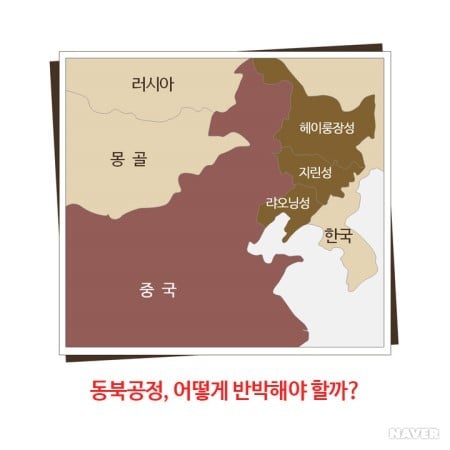 동북공정을 통해 끊임없이 역사왜곡을 시도하는 중국(뭐?고구려가 중국의 역사라고?) | 인스티즈