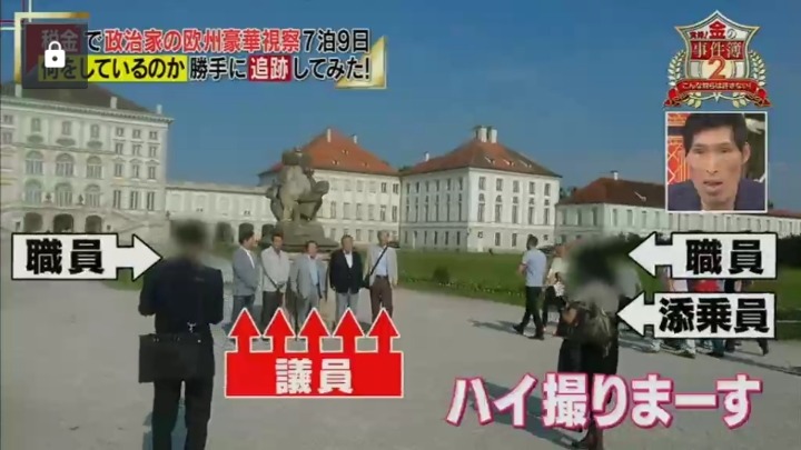 일본 국회의원 세금으로 관광질하는거 잡아내는 일본예능.jpg | 인스티즈