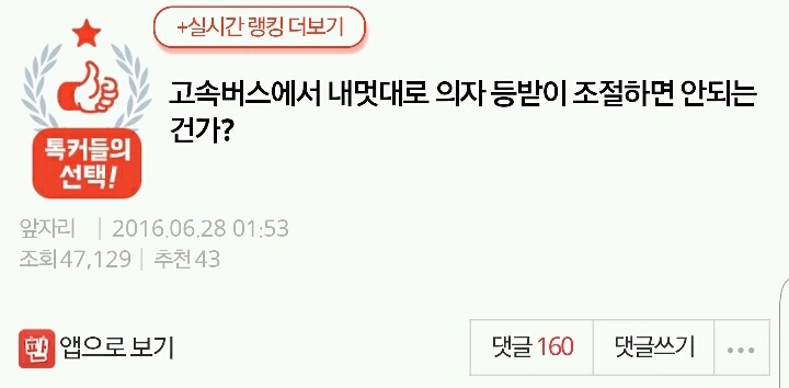 고속버스에서 내멋대로 의자 등받이 조절하면 안되는건가? | 인스티즈