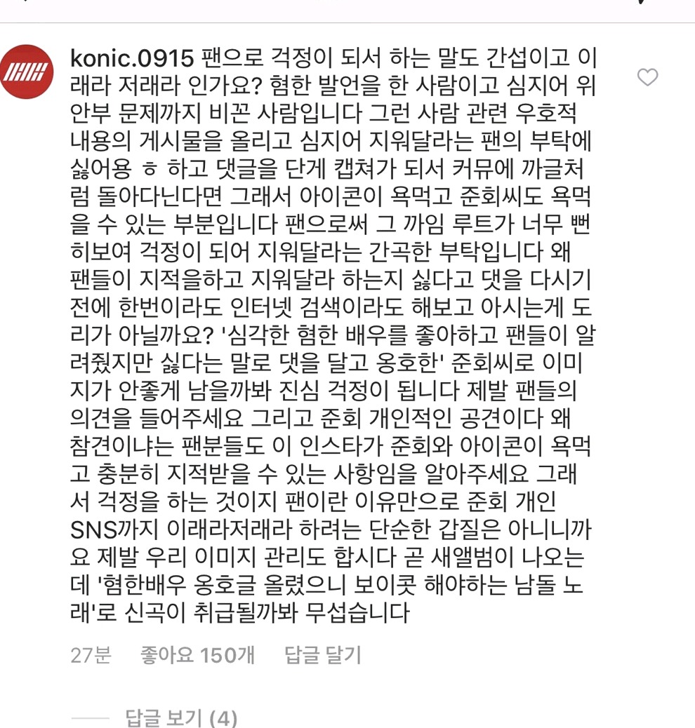 아이콘 구준회 인스타그램 논란 | 인스티즈