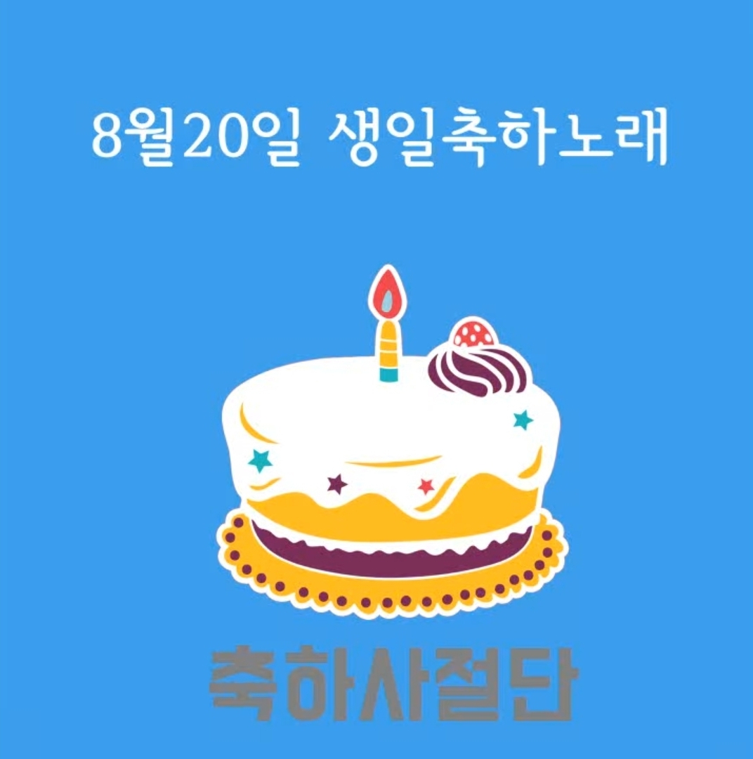 8월 20일 생일축하노래 | 인스티즈