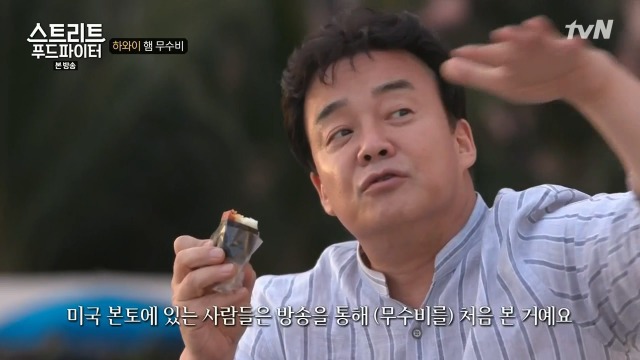 [스트리트푸드파이터] 하와이 햄 무수비 | 인스티즈