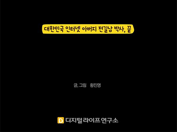 한국 IT 역사 1화: 대한민국 인터넷 아버지 전길남 박사.Manhwa | 인스티즈