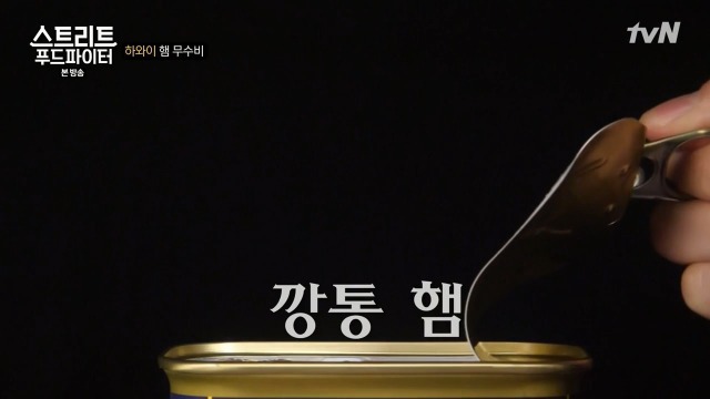 [스트리트푸드파이터] 하와이 햄 무수비 | 인스티즈