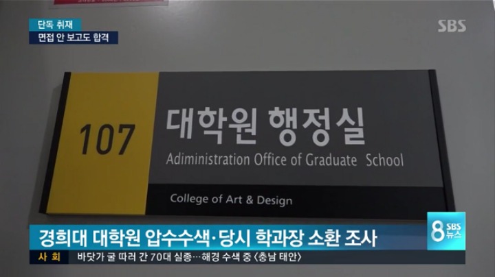 SBS 뉴스에 나온 유명 아이돌 경희대 대학원 부정 입학 내용.jpg | 인스티즈