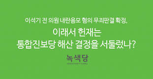 사람들이 잘 모르는 통합진보당 해산 이야기 | 인스티즈
