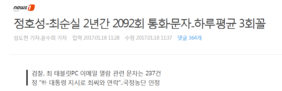 정호성-최순실 2년간 2092회 통화·문자..하루평균 3회꼴 | 인스티즈
