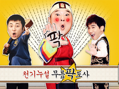 라디오스타 vs 무릎팍도사 | 인스티즈