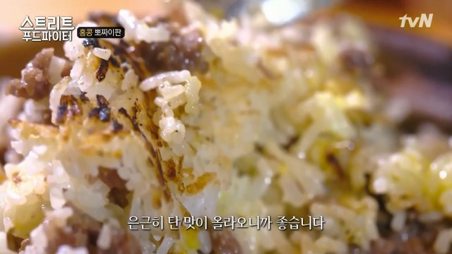 [스트리트푸드파이터] 홍콩식 솥밥과 굴전 | 인스티즈