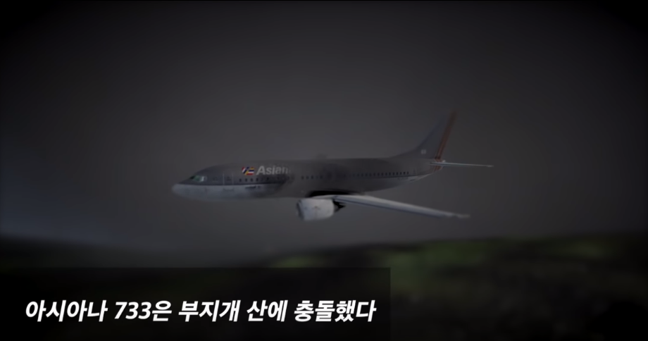1993년 아시아나 733편 목포공항 추락 사고 | 인스티즈