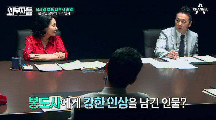 [외부자들] 대통령의 파격인사 가장 눈에 띄는 인물은? | 인스티즈