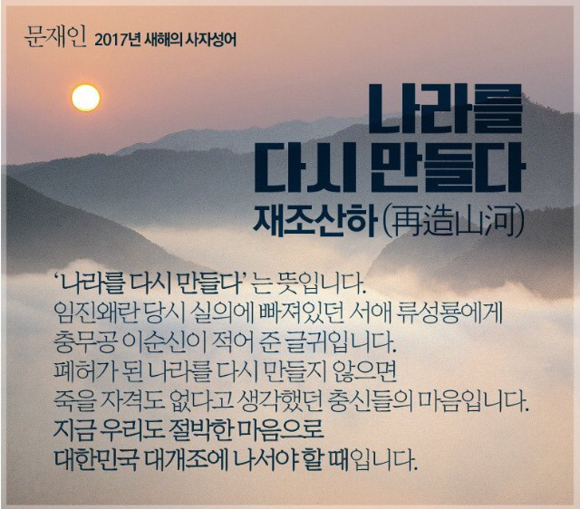 문재인이 꼽은 새해 사자성어 | 인스티즈