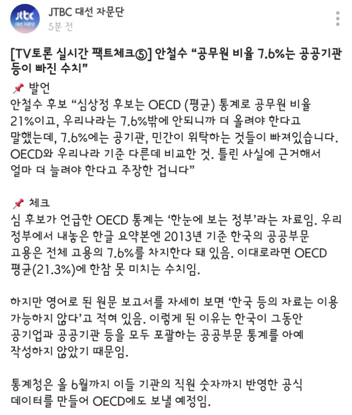 안철수 - 공무원 비율 발언 팩트체크 | 인스티즈