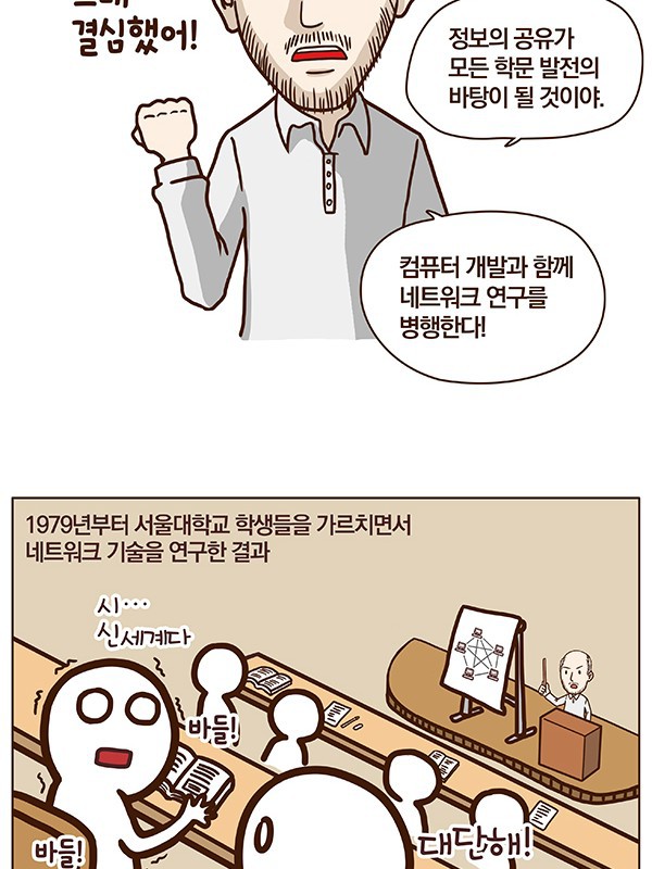 한국 IT 역사 1화: 대한민국 인터넷 아버지 전길남 박사.Manhwa | 인스티즈