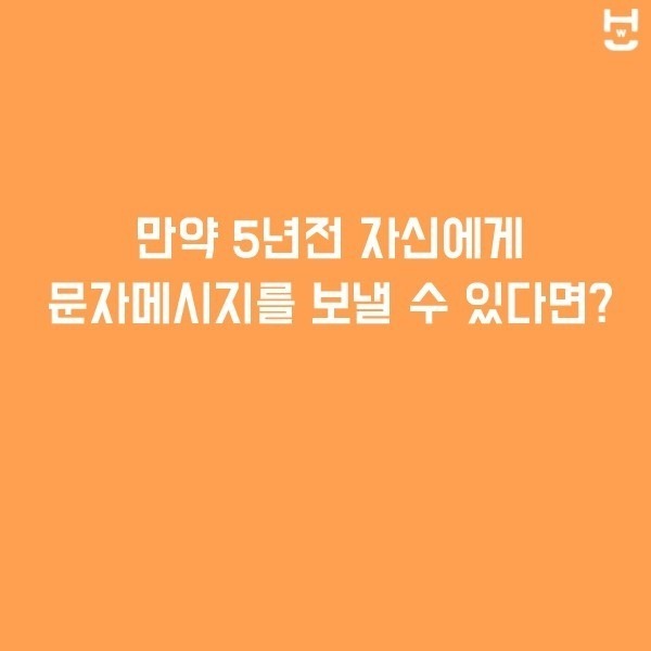 만약 5년전 자신에게 문자메세지를 보낼 수 있다면? | 인스티즈