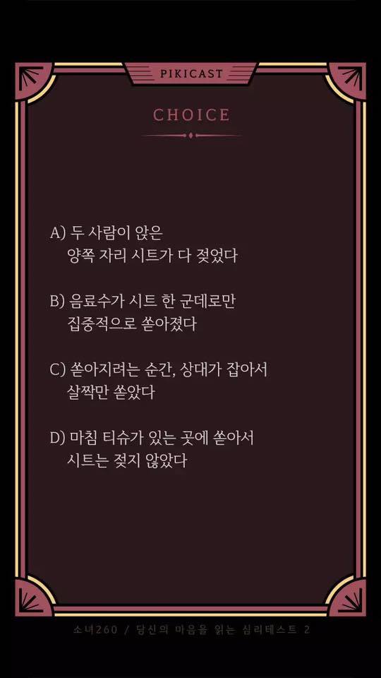 [심리테스트] 차 안에서 키스를 하려다 음료수가 쏟아졌다.. 어떻게 쏟아졌을~까? | 인스티즈
