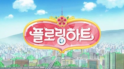 한국 애니메이션 플라워링 하트 | 인스티즈