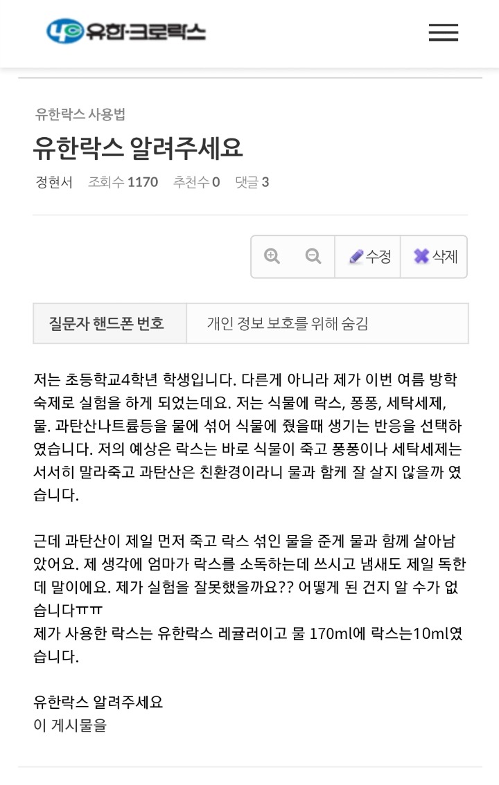 유한락스 알려주세요! 저는 초등학교4학년 학생입니다 | 인스티즈