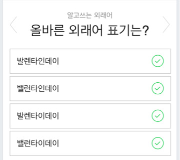 올바른 외래어 표기법 자신이 맞게 알고 있는지 시험해봅시다 | 인스티즈