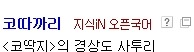 사투리인지 모르고 사용하는 사투리들 | 인스티즈