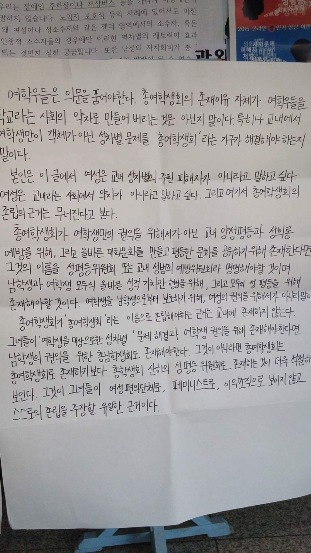 경희대학교 여학우가 쓴 총여학생회 저격 대자보 | 인스티즈