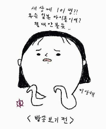 프로듀스101 보는사람 공감........ | 인스티즈