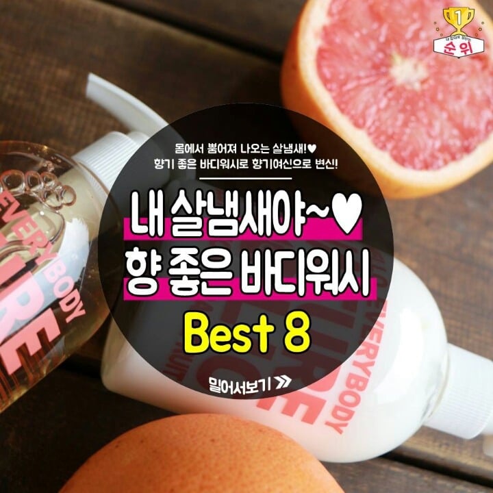 향 좋은 바디워시 Best 8 | 인스티즈