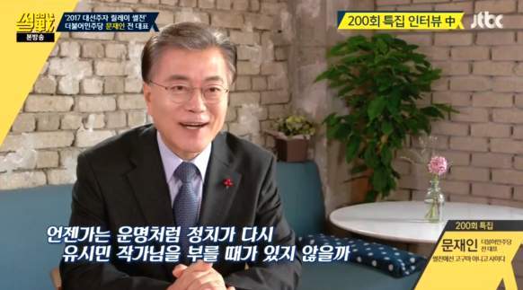 문재인: 그래서 준비했습니다 *^__________^* | 인스티즈
