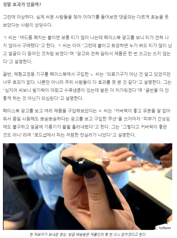 페이스북에서 잘나가던 그 제품은 조작과 댓글 알바로 만들어졌다 | 인스티즈