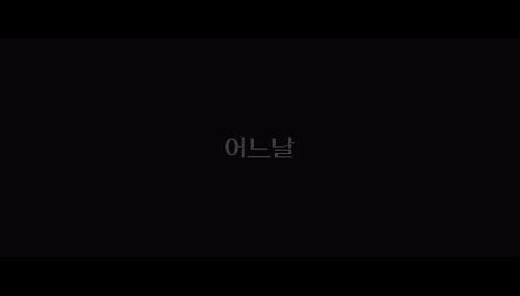 나에게만 그녀가 보이기 시작했다. 천우희 김남길 주연 ＜영화 어느날＞ 完 | 인스티즈