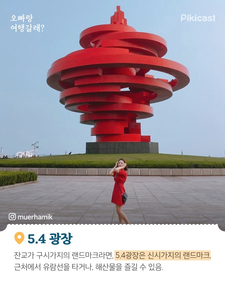 중국 칭다오 여행지(퍼온글) | 인스티즈