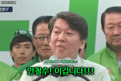 안철수! 이깁니다!!! | 인스티즈