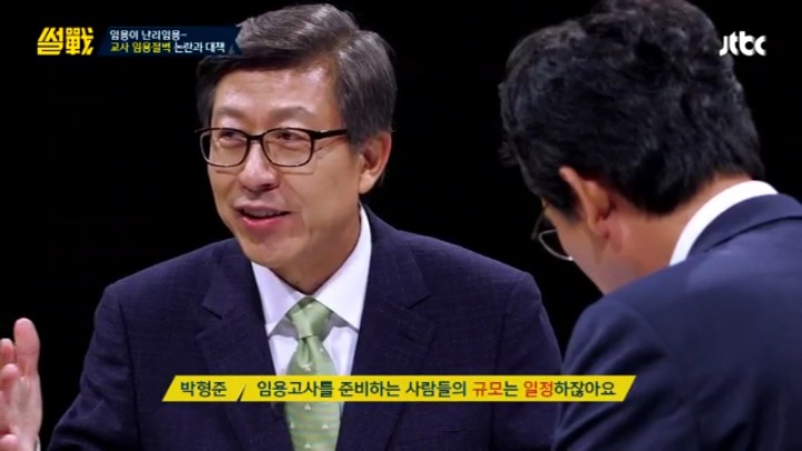 [썰전] 초등교사 임용 논란과 대책 & 교대생들의 집단 이기주의? | 인스티즈